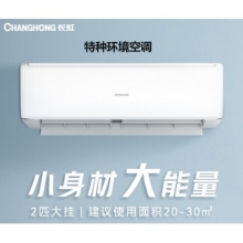 長(zhǎng)虹特種環(huán)境空調(diào)1.5P掛機(jī)
